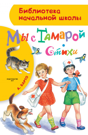 Мы с Тамарой. Стихи