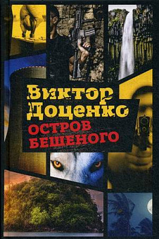 Остров Бешеного: роман. Доценко В.