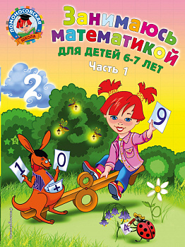 Занимаюсь математикой: для детей 6-7 лет. Ч. 1.