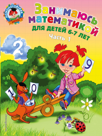 Занимаюсь математикой: для детей 6-7 лет. Ч. 1.