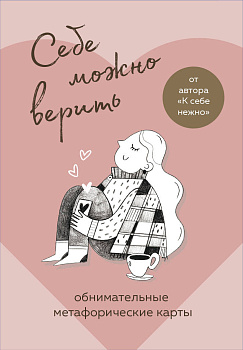 Себе можно верить. Метафорические карты от Ольги Примаченко Себе можно верить. Метафорические карты от Ольги Примаченко