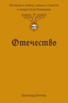 Отечество. История о войне, семье и совести в нацистской Германии