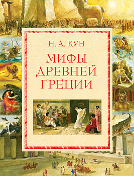 Мифы Древней Греции (мел.) (ил. А. Власовой) Мифы Древней Греции (мел.) (ил. А. Власовой)