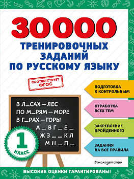 30000 тренировочных заданий по русскому языку. 1 класс 30000 тренировочных заданий по русскому языку. 1 класс