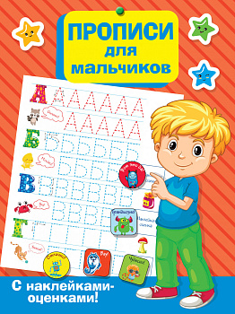 Прописи для мальчиков