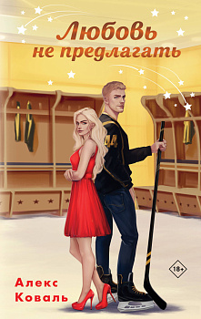 Любовь не предлагать Любовь не предлагать