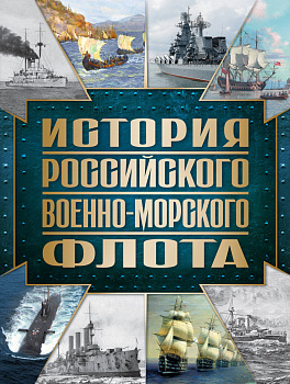 История Российского военно-морского флота. 2-е издание. Оформление 1 История Российского военно-морского флота. 2-е издание. Оформление 1