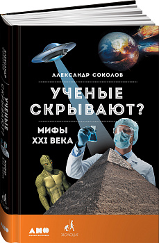 Ученые скрывают? Мифы XXI века