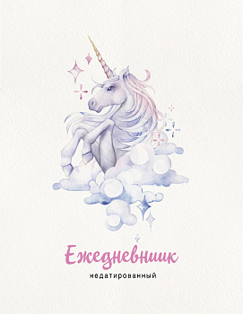 Единорог. Ежедневник недатированный (А5, 120 листов, золотая евроспираль, УФ-лак на обложке)
