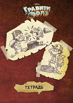 Тетрадь общая. Гравити Фолз (А5, 48 л., мягкая обложка, накидки, коричневая) Тетрадь общая. Гравити Фолз (А5, 48 л., мягкая обложка, накидки, коричневая)