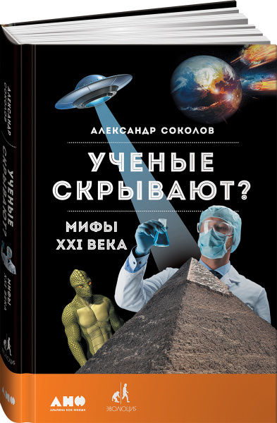 Ученые скрывают? Мифы XXI века