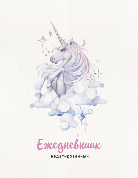 Единорог. Ежедневник недатированный (А5, 120 листов, золотая евроспираль, УФ-лак на обложке)