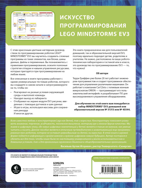 Искусство программирования LEGO MINDSTORMS EV3