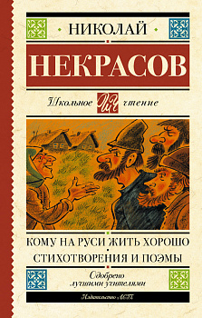Кому на Руси жить хорошо. Стихотворения и поэмы Кому на Руси жить хорошо. Стихотворения и поэмы