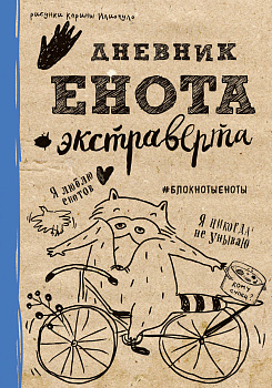 Дневник енота-экстраверта (крафт, твердый переплет) Дневник енота-экстраверта (крафт, твердый переплет)