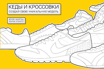 Кеды и кроссовки. Создай свою уникальную модель