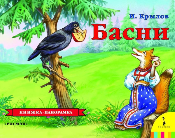 Басни.Крылов И.А.(ПАНОРАМКА) (рос)