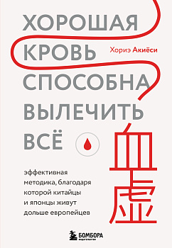 Хорошая кровь способна вылечить всё. Эффективная методика, благодаря которой китайцы и японцы живут дольше европейцев