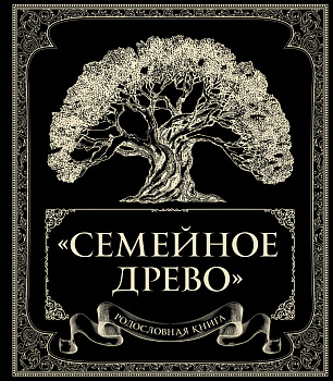 Родословная книга "Семейное древо" Родословная книга "Семейное древо"