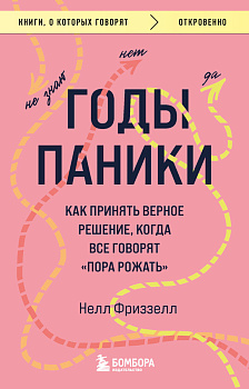 Годы паники. Как принять верное решение, когда все говорят "пора рожать" Годы паники. Как принять верное решение, когда все говорят "пора рожать"