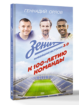 Зенит. Новейшная история 3.0 Зенит. Новейшная история 3.0