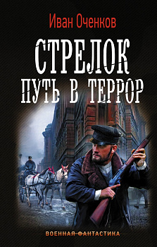 Стрелок. Путь в террор Стрелок. Путь в террор