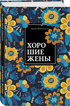 Хорошие жены