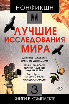 Нонфикшн. Лучшие исследования мира Нонфикшн. Лучшие исследования мира