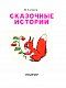Сказочные истории Сказочные истории