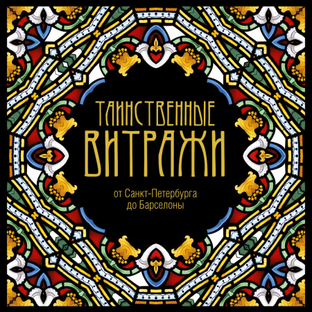 Таинственные витражи