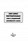 3000 самых употребительных слов и выражений английского языка