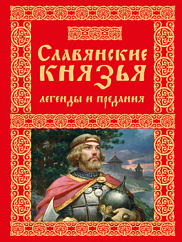 Славянские князья. Легенды и предания