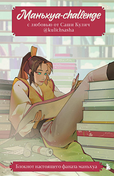 Маньхуа-challenge. Блокнот настоящего фаната маньхуа Маньхуа-challenge. Блокнот настоящего фаната маньхуа