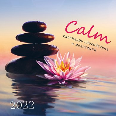 Calm. Календарь спокойствия и медитации. Календарь на 2022 год (300х300 мм)