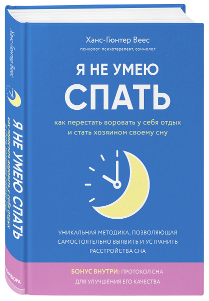 Я не умею спать. Как самостоятельно выявить и устранить расстройства сна за 21 день
