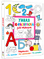 Умная IQ-раскраска для малышей