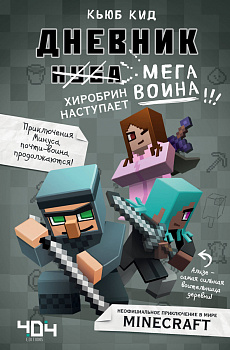 Дневник мегавоина. Хиробрин наступает! Книга 3