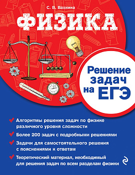 Физика. Решение задач на ЕГЭ