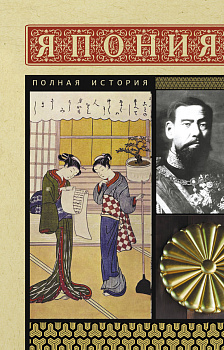 Япония. Полная история Япония. Полная история