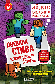 Дневник Стива. Книга 16. Неожиданные встречи Дневник Стива. Книга 16. Неожиданные встречи