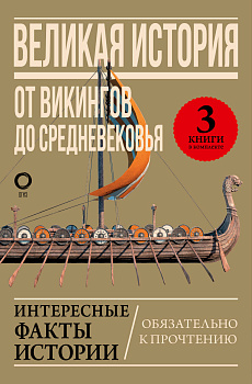 Великая история: от викингов до Средневековья Великая история: от викингов до Средневековья