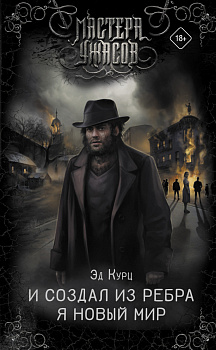 И создал из ребра я новый мир И создал из ребра я новый мир