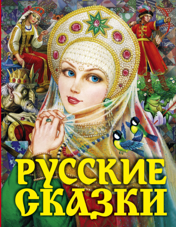 Русские сказки (Царевна)