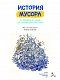 История мусора. От древних отходов до переработки пластика (Мазелли М.)