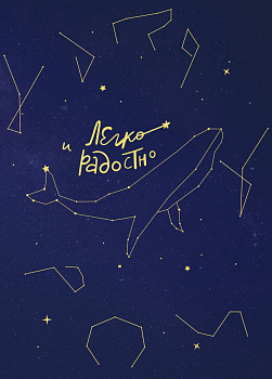 Комплект книга + блокнот: Любовь и кофе + Легко и радостно (ИК)