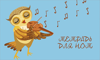 Тетрадь для нот. Совенок-музыкант (8 л., А5, горизонтальная, скрепка) Тетрадь для нот. Совенок-музыкант (8 л., А5, горизонтальная, скрепка)