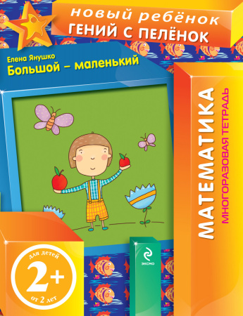 2+ Большой и маленький (многоразовая тетрадь)