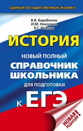 ЕГЭ. История. Новый полный справочник школьника для подготовки к ЕГЭ