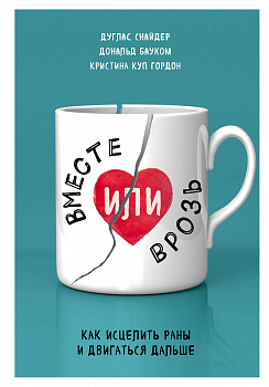 Вместе или врозь. Как исцелить раны и двигаться дальше