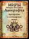 Миры Говарда Филлипса Лавкрафта. Артефакты и легендарные земли